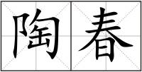 陶春
