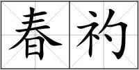 春礿