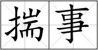 揣事