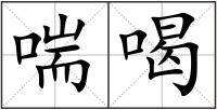 喘喝
