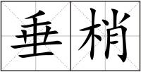 垂梢