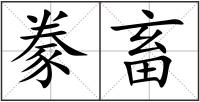 豢畜
