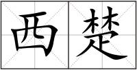 西楚