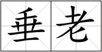 垂老