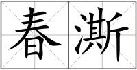 春澌
