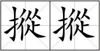 摐摐