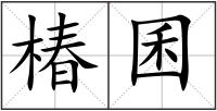 椿囷