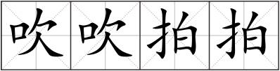 吹吹拍拍