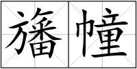 旛幢