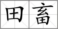 田畜