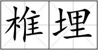 椎埋