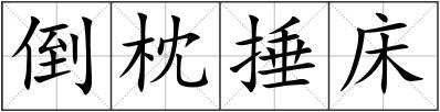 倒枕捶床
