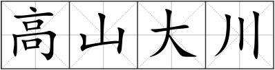 高山大川