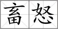 畜怒