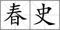 春史