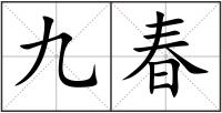 九春