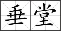 垂堂