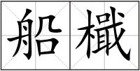 船檝