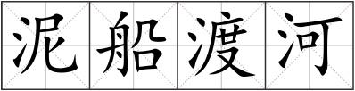 泥船渡河