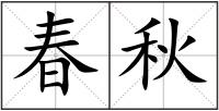 春秋
