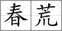 春荒