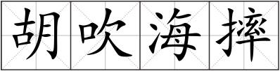 胡吹海摔