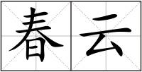 春云