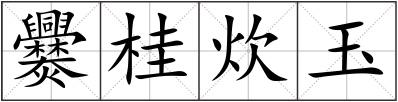 爨桂炊玉