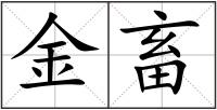 金畜