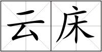 云床