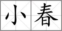 小春