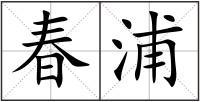 春浦