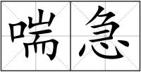喘急