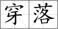 穿落