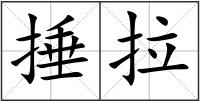 捶拉