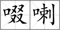 啜喇