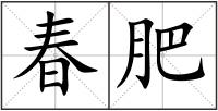 春肥