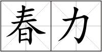 春力