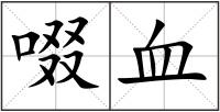 啜血