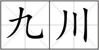 九川