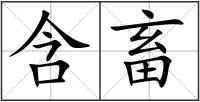 含畜