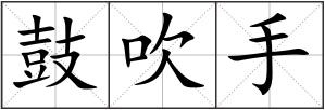鼓吹手
