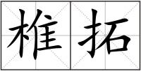 椎拓