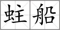 蛀船