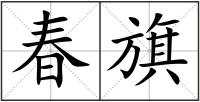 春旗