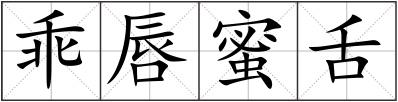 乖唇蜜舌