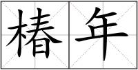 椿年