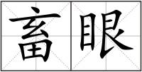 畜眼