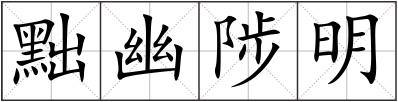 黜幽陟明