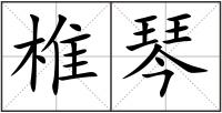 椎琴